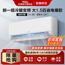 TCL 空调大1.5匹P新三级能效WIFI智控空调变频冷暖壁挂式空调