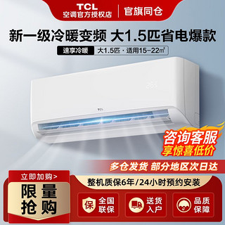 百亿补贴：TCL 空调大1.5匹P新三级能效WIFI智控空调变频冷暖壁挂式空调