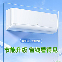 TCL 空调大1.5匹WIFI智控空调变频冷暖壁挂式空调