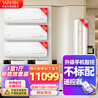 WAHIN 华凌 空调套装 3匹 两室/三室一厅 变频冷暖 一级能效节能省电 套装空调