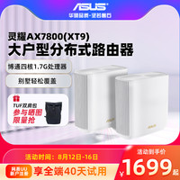 ASUS 华硕 灵耀AX7800分布式大户型家用千兆路由 WIFI6三频无线7800M AImesh组网全屋覆盖路由器