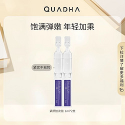 QuadHA 夸迪 5D玻尿酸轻龄紧颜肽精华液夸迪1ml*2