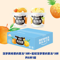 塘日塔格生牛乳发酵酸奶水果风味布丁酸奶果肉果冻酸奶拌着吃的酸奶下午茶 冻冻搭-蜜桔味*3杯+菠萝味*3杯