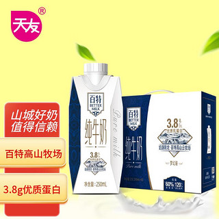 天友 百特品质纯牛奶250ml*10盒梦幻盖（礼盒装）高钙低脂