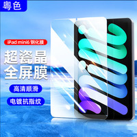 粤色iPad mini6钢化膜 通用8.3英寸迷你6苹果平板电脑保护贴膜抗指纹高清游戏顺滑全屏覆盖膜