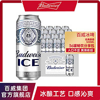 Budweiser 百威 冰啤500ml*18罐冰晶化优级啤酒清爽醇正旗舰店整箱大罐装包邮