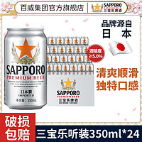 百威啤酒SAPPORO三宝乐啤酒350ml*24罐整箱精酿啤酒正品日式