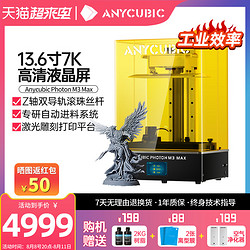 Anycubic 纵维立方 13.6寸 7k大尺寸光固化3d打印机黑白屏M3 MAX滚珠丝杆自动供料操控手办儿童3d打印机桌面级