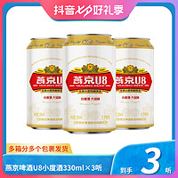 燕京啤酒 U8 拉格啤酒 330ml*3听