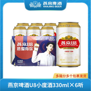 燕京啤酒 U8小度酒8度啤酒330ml*6听 体验装新鲜清爽优质