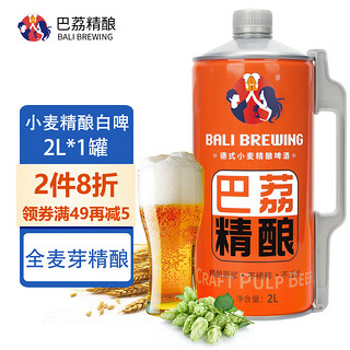 巴荔 啤酒原浆 白啤精酿啤酒 2L*1罐 德式工艺