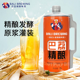 巴荔 啤酒原浆 白啤精酿啤酒 2L*1罐 德式工艺