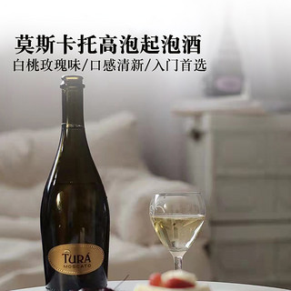 意大利Tura Moscato 拓乐莫斯卡托 低度白葡萄酒起泡酒甜型