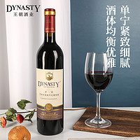 Dynasty 王朝 迟采优酿赤霞珠干红红酒葡萄酒优酿级750ml