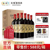 GREATWALL 中粮长城 华夏零六干红葡萄酒750mL*6瓶整箱红酒批发