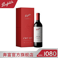 奔富（Penfolds）CWT521 2021年赤霞珠马瑟兰 香格里拉/宁夏产区红葡萄酒 七夕礼物 750ml单支