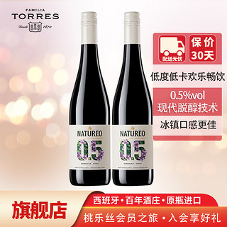 桃乐丝（Torres）欢沁脱醇红葡萄酒 0.5度 750ml*2 双支装