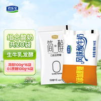君乐宝 JUNLEBAO简醇酸奶 0添加蔗糖 低温酸牛奶 健康轻食 简醇100g*16袋+0蔗糖袋*4袋
