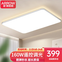 箭牌 ARROW 箭牌照明 客厅灯LED吸顶灯卧室北欧现代超薄简约灯具套餐中山灯具 110公分遥控适合43平内