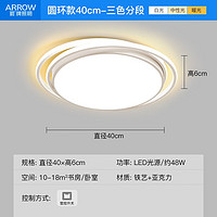 ARROW 箭牌卫浴 箭牌照明 吸顶灯led卧室灯北欧后现代阳台过道餐厅中山灯具 48瓦圆形三色40cm适18平