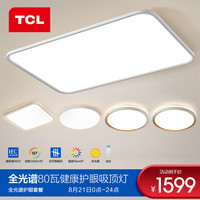 TCL 照明led护眼吸顶灯全光谱护眼灯防蓝光客厅灯现代简约灯具套餐 90W遥控套餐B