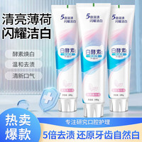 媛后(YUHOO)亮白酵素牙膏牙齿洁白清新口气减少口臭去牙渍黄牙亮白小苏打牙膏 白酵素清爽薄荷180g*5盒