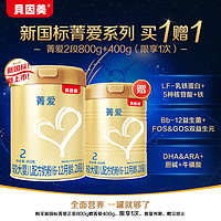 BEINGMATE 贝因美 菁爱2段800g+400g（6-12个月）含Bb-12益生菌+乳铁蛋白