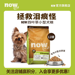 NOW FRESH犬粮小型犬全阶段四叶草颗粒低敏去泪痕鸡肉味12磅/5.44kg