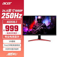acer 宏碁 暗影骑士24.5英寸250Hz刷新1ms响应2HDMI+DP全高清HDR电竞显示器KG251Q Z