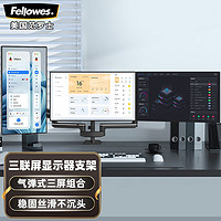 范罗士（Fellowes）三屏显示器支架 笔记本支架电脑增高架桌面免打孔vesa支架可调节升降显示器支架三屏 黑色