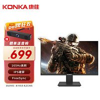 KONKA 康佳 27英寸电竞显示器高清 IPS技术 165Hz刷新率 低蓝光 游戏电脑办公显示器显示屏 KM2712G