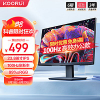 KOORUI 科睿 23.8英寸IPS显示器     100Hz   99%sRGB广色域  低蓝光