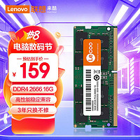 来酷 Lecoo 联想来酷 Lecoo16G 2666 DDR4笔记本内存条