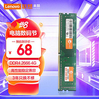 Lecoo 联想来酷（lecoo）4G 2666 DDR4台式机内存条