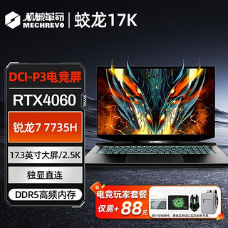 机械革命 新品蛟龙17K/RTX4060 17.3英寸 2.5K电竞游戏本电脑