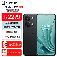 OPPO 一加 Ace 2V 天玑 9000 移动平台 1.5K 灵犀触控直屏 6400 万超清三摄 黑岩16GB+1T 官方标配