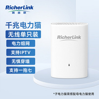 RicherLink 瑞吉联 RL65013GWL千兆迷你无线扩展PLC电力猫家用无线路由器 单只装