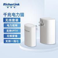 瑞吉联 RicherLink RL65013GWL千兆迷你无线扩展PLC电力猫套装家用无线路由器W