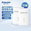 RicherLink 瑞吉联 AC1200M WiFi信号放大器 千兆5G双频 家用无线路由器扩展器 中继器 信号增强器 套装 mesh组网