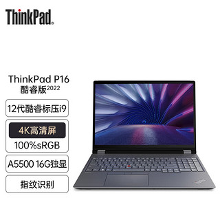ThinkPad联想ThinkPad P16 2022版Gen1 视频编辑3D建模渲染设计师移动图形工作站笔记本电脑 06CD丨i9-12950HX A5500-16G 128G内存 2T高速固态硬盘
