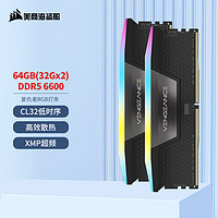 美商海盗船 64GB(32Gx2)套装 DDR5 6600 台式机内存条 复仇者RGB灯条 黑色