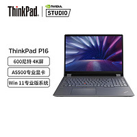 ThinkPad P16 新款Gen1 高性能专业视频编辑3D建模渲染设计师移动图形工作站联想笔记本电脑 06CD丨i9-12950HX A5500-16G 128G内存 4T高速固态硬盘丨升配