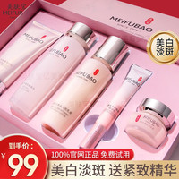 MEIFUBAO 美肤宝 套装水乳化妆品护肤套装自然白礼盒美白祛斑淡斑去黄