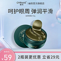 OYRMAE 幽玫 眼膜贴滋养补水呵护眼周舒缓眼膜男女同款 1盒装