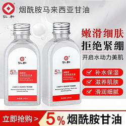 仁和药业 仁和 5%烟酰胺马来西亚甘油脸肤补水保湿提亮滋润不粘腻润肤露男女 2瓶装