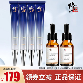 修正 多效修护眼霜 全脸淡纹 眼纹眼圈细纹颈纹 紧致抗皱  眼霜*4+精华*2