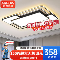 ARROW箭牌照明LED客厅灯北欧卧室吸顶灯简约中山灯具 客厅150瓦遥控110*70cm