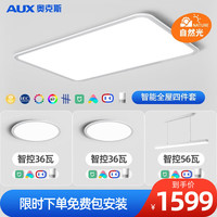 奥克斯（AUX）客厅灯卧室护眼吸顶灯书房儿童房防蓝光防频闪led全光谱灯具套餐 (全屋多网智控)97高显指-2室2厅