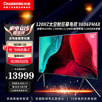 CHANGHONG 长虹 电视 98英寸 98D6PMAX 4K超高清 120Hz高刷 3+128GB杜比音效液晶LED