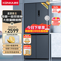 KONKA 康佳 545L 十字對開門冰箱